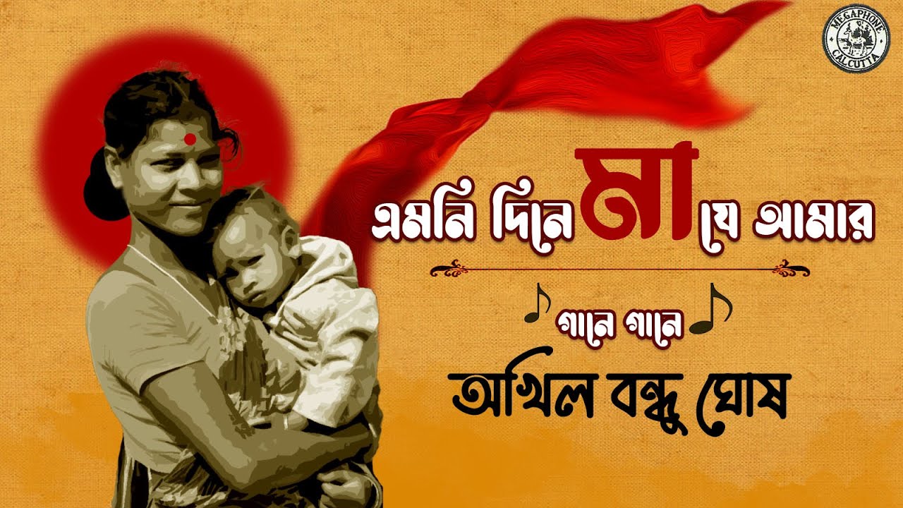 Emni Dine Maa Je Aamar  Akhil Bandhu Ghosh  Bengali Modern Song  Audio Song