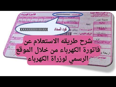 شرح طريقه الاستعلام عن فاتورة الكهرباء برقم العداد او رقم الحساب 2024