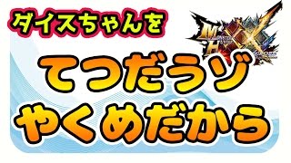 【MHXX実況】ダイスちゃんを超特殊許可「紅兜アオアシラ」につれていく【モンスターハンターダブルクロス】