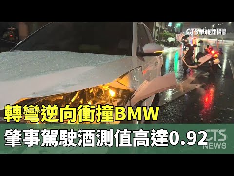 轉彎逆向衝撞BMW　肇事駕駛酒測值高達0.92｜華視新聞 20230726