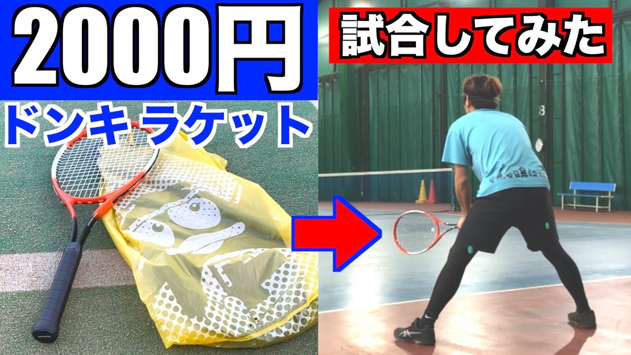 ガチ試合 ドンキの00円ラケットで全中経験者に挑んでみた テニス Youtube