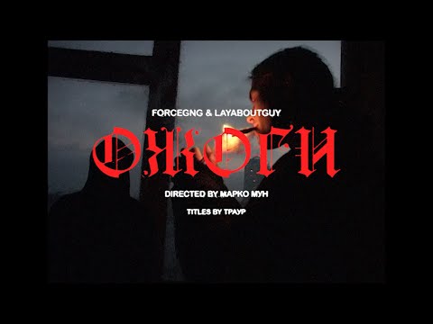 FORCEGNG - Ожоги feat. Layaboutguy (Official Music Video)