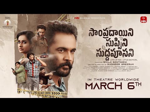 SampradayaniSuppiniSuddapoosani Trailer | Sivaji | Laya | ETV Win