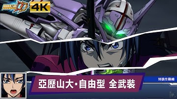 機戰DD 亞歷山大·自由型 全武裝 | CC中文字幕｜ SRWDD Alexander Liberte Attack SSR4 | スパロボDD - アレクサンダ・リベルテ 全武装