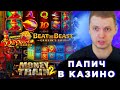 ПАПИЧ В КАЗИНО/ПОКУПАЕТ БОНУСКИ В MONEY TRAIN 2/КУПИЛ ВСЕ БОНУСКИ В DEMI GODS 2/DA VINCI'S TREASURE