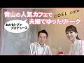 #42 青山の人気カフェで夫婦でゆったりトーク
