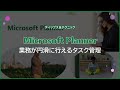 【Microsoft Planner】業務が円滑に行えるタスク管理