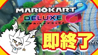 【ドラゴンV】6位以下になったら即終了❗️❓【マリオカート8DX】