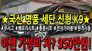 ※모든차 수수료 없음※ 국산 명품 세단 신형 K9이 이제는 가성비 차? 950만원!