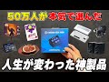【50万人が選ぶ】本当に買って良かったガチで人生が変わる神ガジェットまとめ
