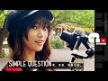 片岡凜のSIMPLE QUESTION