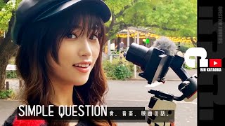 片岡凜のSIMPLE QUESTION