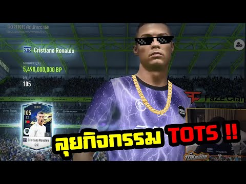 หวดกิจกรรม 21TS ตามล่าตัวใหม่สุดโหด ณ แคมป์ EACC - FIFA Online 4