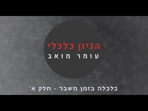 וִידֵאוֹ: מהו משבר כלכלי ופוליטי