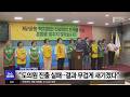 "도의원 진출 실패‥결과 무겁게 새기겠다"