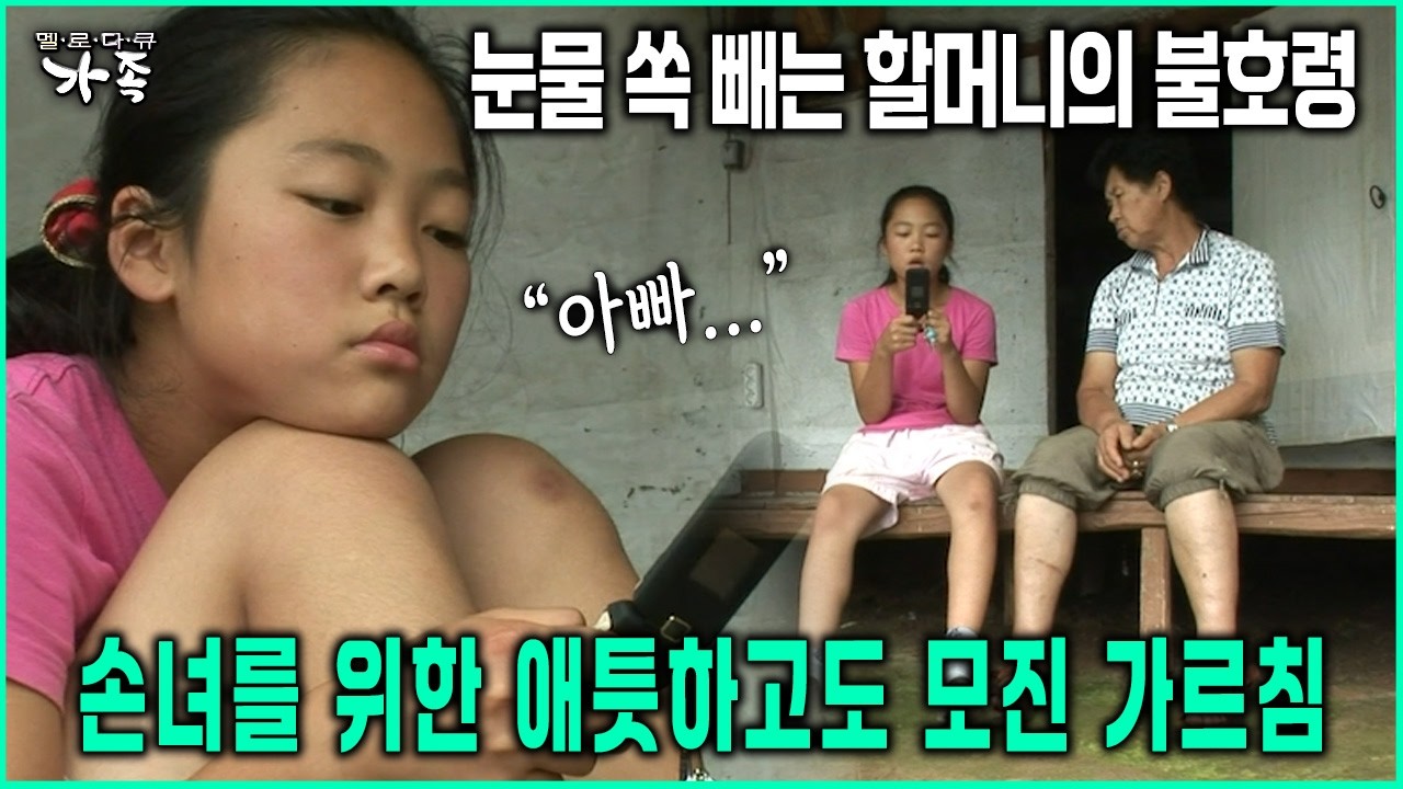 눈물 쏙 빼는 할머니의 불호령 손녀를 위한 애틋하고도 모진 가르침 #할머니 #눈물 #무속인 #애기보살 [다큐 ‘가족’ 31회-3]