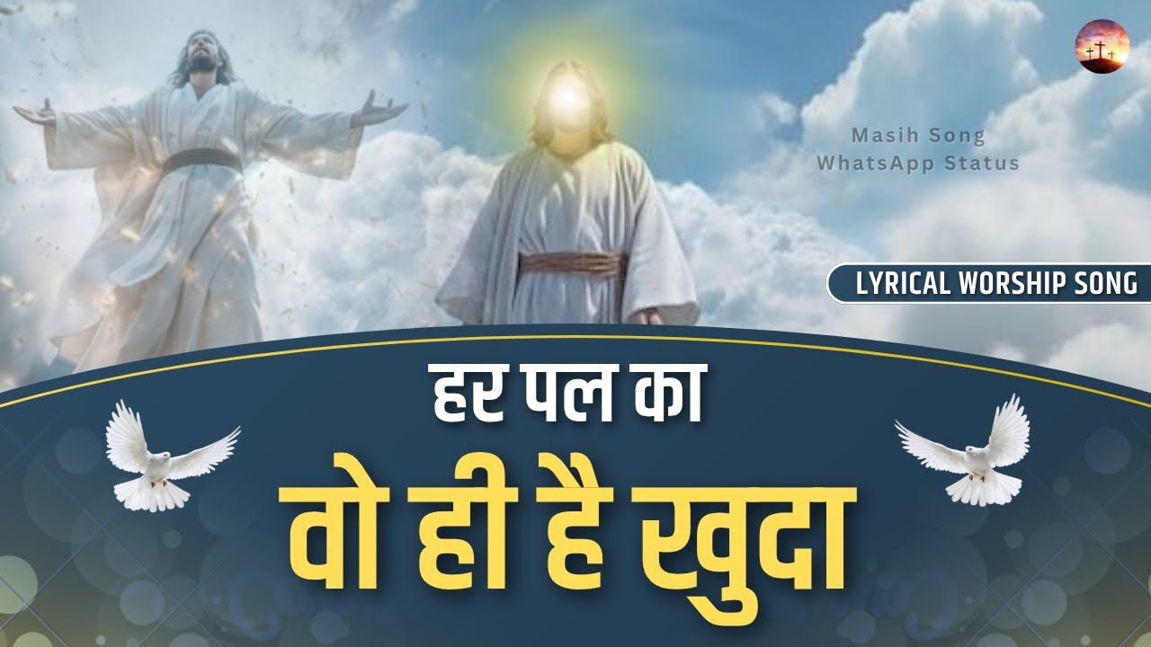 Har Pal Ka Wo Hi Hai Khuda || Lyrical Worship Song || @MasihSongWhatsAppStatus