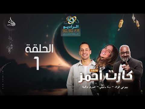 مسلسل كارت أحمر رنا رئيس وعمرو وهبة الحلقة 1 على الراديو 9090