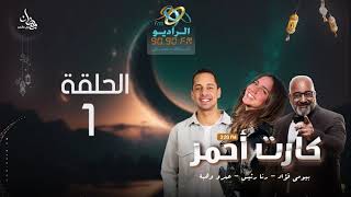 مسلسل كارت أحمر | رنا رئيس وعمرو وهبة | الحلقة 1 | على الراديو 9090