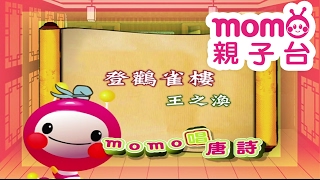 m o m o唱唐詩【登鸛雀樓】王之渙｜親子一起輕鬆哼唱學唐詩 ... 