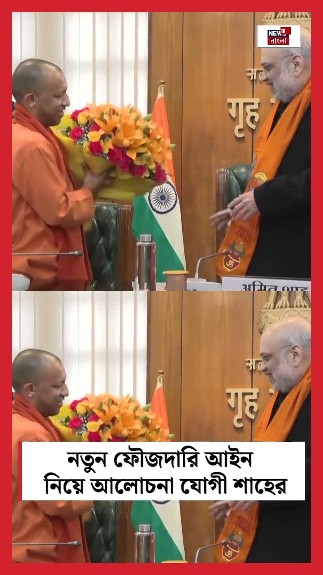 নতুন Criminal Rule নিয়ে আলোচনা ‌Yogi Adityanath এ Amti Shah । N18S । #shorts