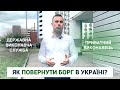 Приватні виконавці або ДВС: як повернути борг в Україні? / Анатолій Телявський / частные исполнители