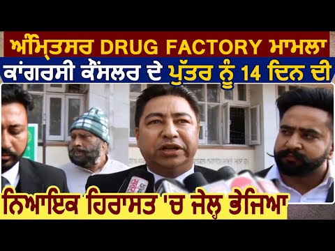 Amritsar Drug Factory Case: Congress Counsellor के बेटे को 14 दिन की Judishery Custud में जेल भेजा