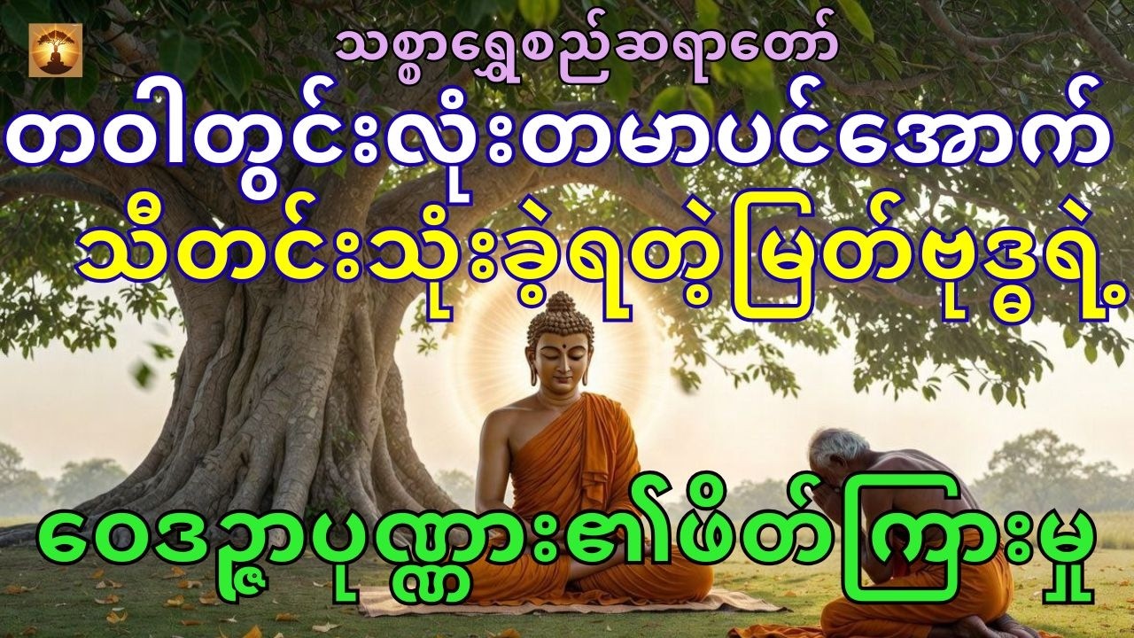 မြတ်ဗုဒ္ဓနဲ့ဝေဒဉ္ဇာပုဏ္ဏားကြီး-သစ္စာရွှေစည်ဆရာတော်အရှင်ဥတ္တမ