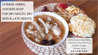Chinese Herbal Chicken Soup (with snow /white fungus) for dry mouth, dry skin & late nights 沙参玉竹雪耳鸡汤
