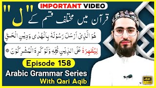 DIFFERENT ``LAAM`` IN QURAN | MUZARE KHAFEEF | Arabic Grammar Series | Ep - 158 | Qari Aqib