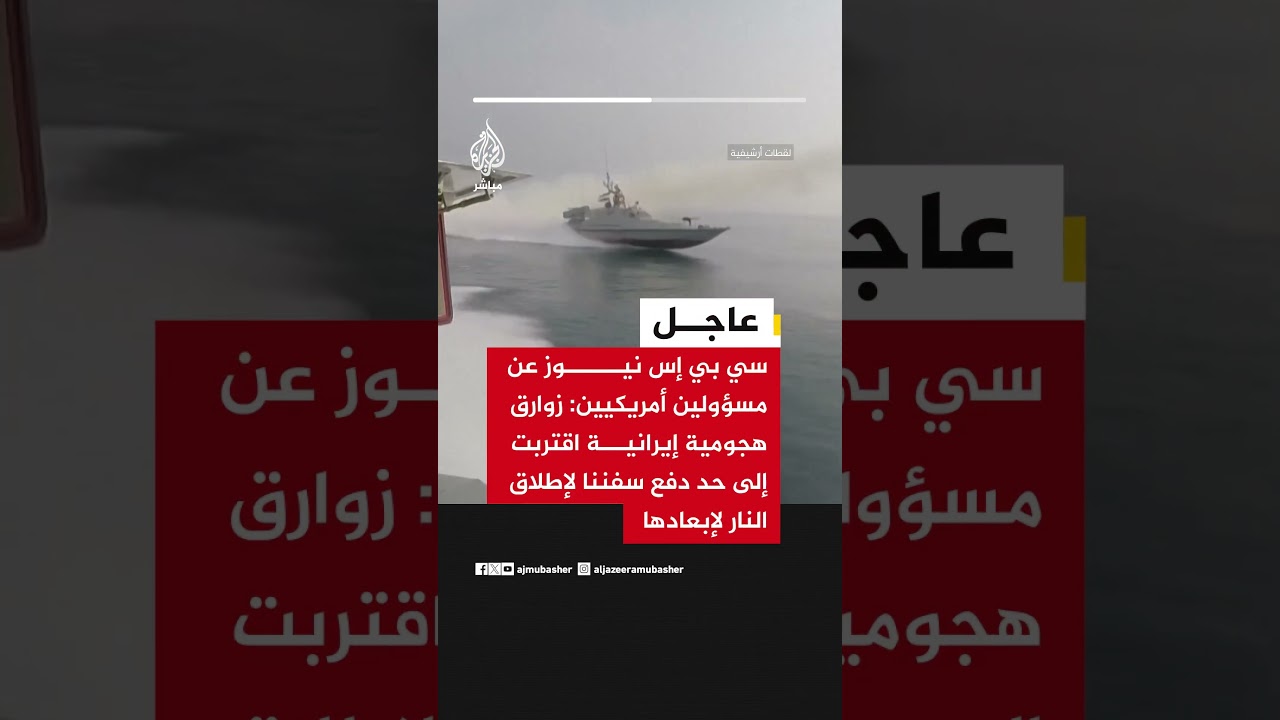 عاجل | "سي بي إس نيوز": زوارق هجومية إيرانية اقتربت إلى حد دفع السفن الأمريكية لإطلاق نار لإبعادها