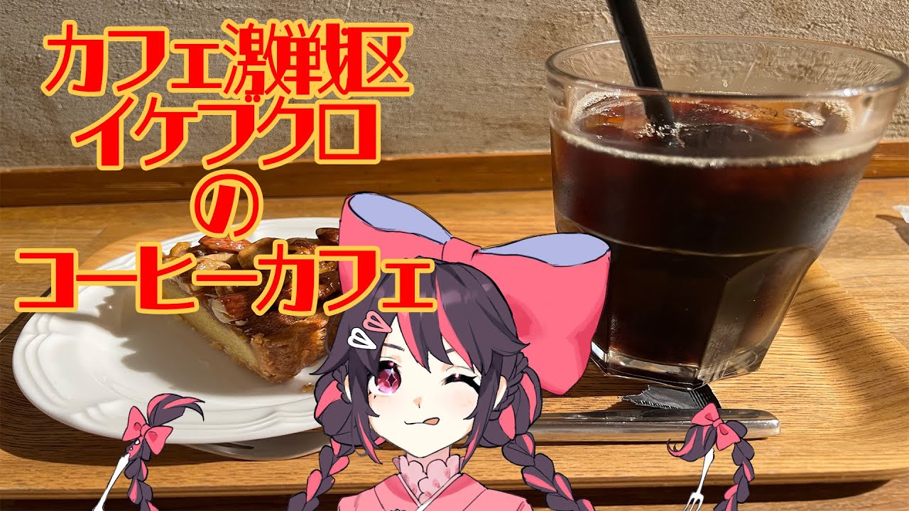 【新人Vtuber】苺のグルメ#01　カフェ激戦区！？池袋のオシャレカフェ　COFFEE VALLEY【苺のグルメ】