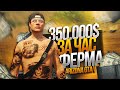 350.000$ ЗА ЧАС НА ФЕРМЕ ARIZONA GTA 5 RP