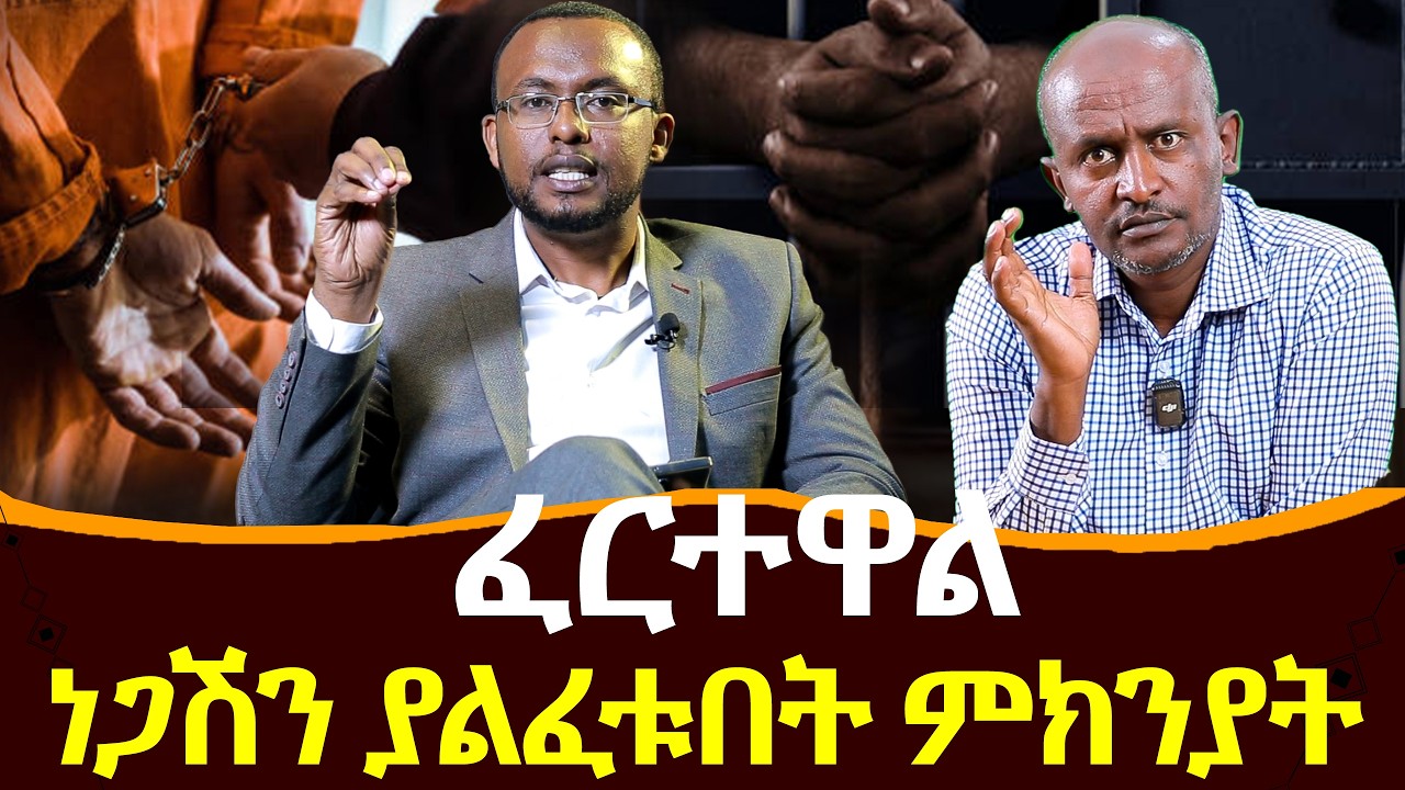 Negash Blogfa #ፈርተዋል#ነጋሽን_ያልፈቱበት_ምክንያት @NEGASHMEDIA - YouTube