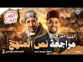 لم نص منهج العربي في ساعة ونص مراجعة نص الترم تالتة إعدادي 2026