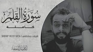 شريف مصطفي سورة القلم مكررة تلاوة يريح القلب تنسيك الدنيا ضع السماعة وأرح سمعك وقلبك
