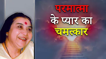 परमात्मा के प्यार का चमत्कार | Satyug TV | MahaAvatar Shri Nirmala Mataji