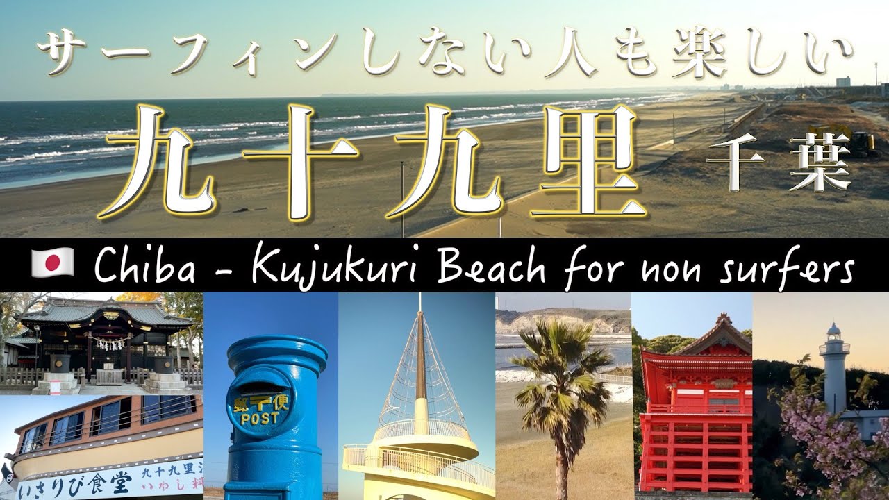 [千葉ドライブ旅] 九十九里浜で海の幸と青い空、断崖絶壁と白い砂浜、パワースポットに癒される日帰り一人旅　Must visit locations in Kujukuri, Chiba