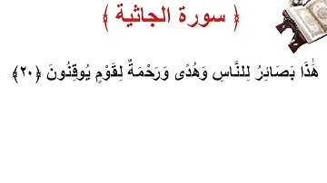 سورة الجاثية الأية 20