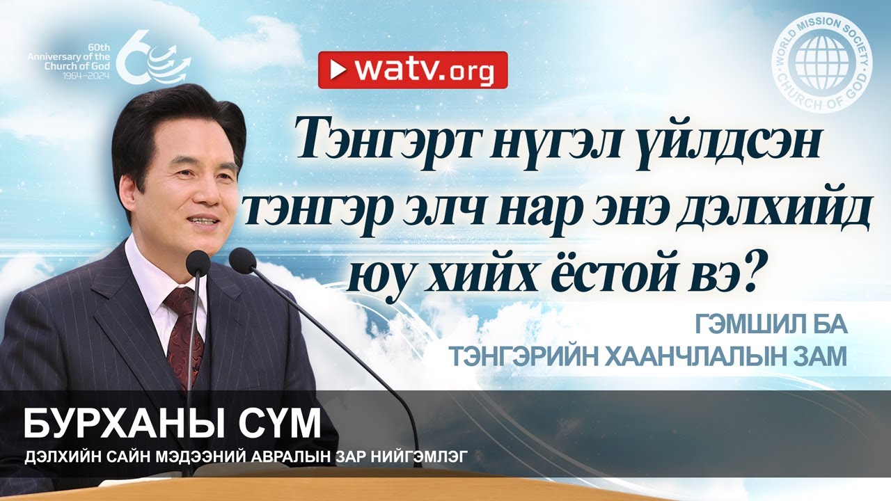 ГЭМШИЛ БА ТЭНГЭРИЙН ХААНЧЛАЛЫН ЗАМ | Бурханы сүм