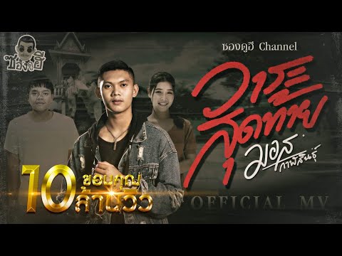 วาระสุดท้าย - มอส กาฬสินธุ์ [ OFFICIAL MV ] ต้นฉบับ