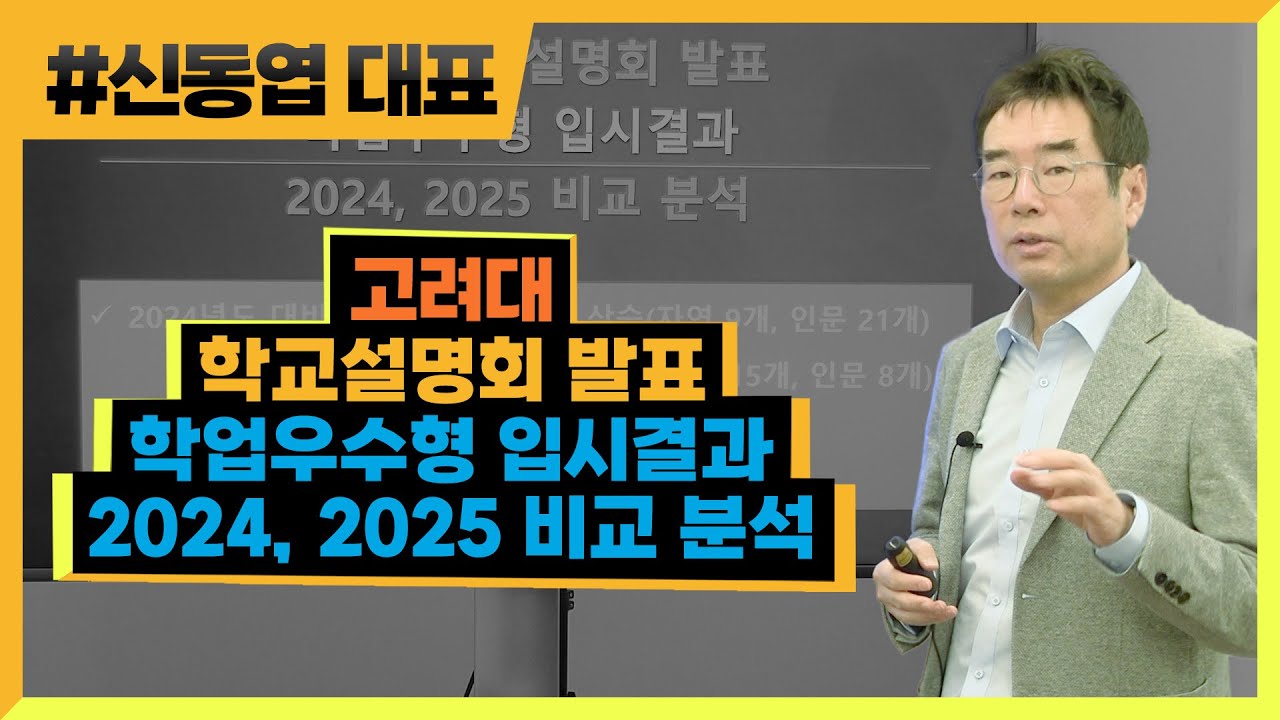 고려대 학교설명회 발표 학업우수형 입시결과 2024, 2025 비교 분석 (326) 신동엽 대표