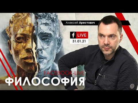 Арестович: Народное интервью по философии. @ApeironSchool 31.01.21