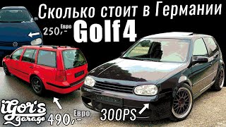 видео: Сколько стоит Гольф 4 в Германии Golf 4 #golf4gti #гольф4 картинка: Сколько стоит Гольф 4 в Германии Golf 4 #golf4gti #гольф4
