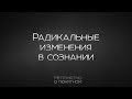 Непонятно о понятном — Радикальные изменения в сознании