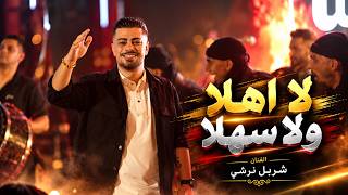 Charbel Narchy - Hay Marjala || شـربل نرشـي - لا والله ماناسيكم