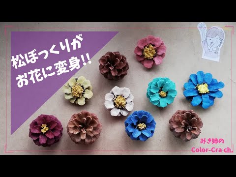 松ぼっくりからお花を作る方法 ３種類紹介 Pine Cone Craft Diy Easy Crafts Idea Youtube