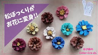 松ぼっくりからお花を作る方法 ３種類紹介 Pine Cone Craft Diy Easy Crafts Idea Youtube