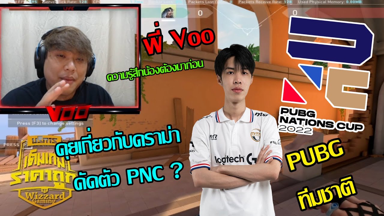 พี่ Voo พูดคุยเกี่ยวดราม่า PNC l PUBG ทีมชาติ l ความรู้สึกน้องต้องมาก่อน