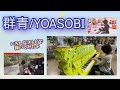 小学生が「群青」を耳コピしてストリートピアノで弾きました。群青/YOASOBI 小6たっぴ